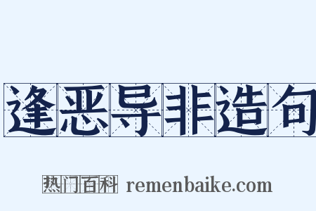逢恶导非造句是什么意思的图片